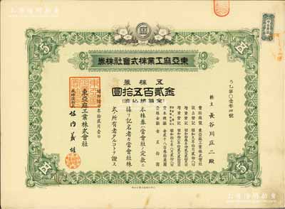 昭和拾七年（1942年）東亞麻工業株式會社株券，五株券金貳百五拾圓，有水印；偽滿洲國老股票之罕見品，且屬首度公諸于陽明拍賣，八成新