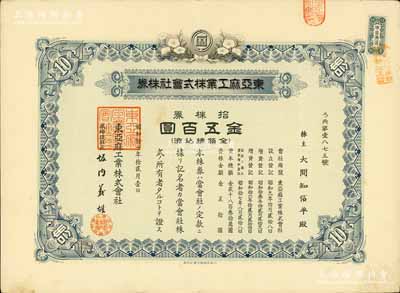 昭和拾七年（1942年）東亞麻工業株式會社株券，拾株券金五百圓，有水印；偽滿洲國老股票之罕見品，且屬首度公諸于陽明拍賣，八成新