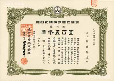康德九年（1942年）德和紡績株式會社株券，拾株券國幣五百圓；該公司乃日本關東軍補給部指定軍需品生產廠，1945年10月由東北民主聯軍接管，并改名“瓦房店紡織廠”；偽滿洲國老股票之稀見品，八五成新