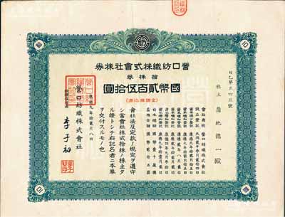 康德九年（1942年）營口紡織株式會社株券，拾株券國幣貳百伍拾圓，票上董事長李子初氏乃東北著名實業家，偽滿洲國老股票，八成新