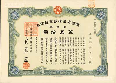 康德九年（1942年）滿洲皮革株式會社株券，壹株券金五拾圓，偽滿洲國老股票，有水印，九五成新