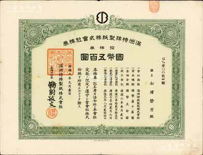 康德九年（1942年）滿洲特殊制紙株式會社株券，拾株券國幣五百圓，偽滿洲國老股票，少見，八成新