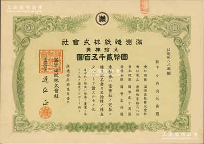 康德拾年（1943年）滿洲造紙株式會社株券，五拾株券國幣貳千五百圓，偽滿洲國老股票，罕見，九五成新