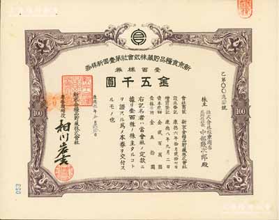 康德九年（1942年）新京食糧品貯藏株式會社第壹回新株券，壹百株券金五千圓，發行于長春，九成新