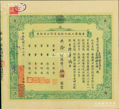 民國三十二年（1943年）華僑商工銀行股份有限公司股票，拾股計國幣伍佰圓，票上董事長袁履登乃上海灘著名聞人，少見，八五成新