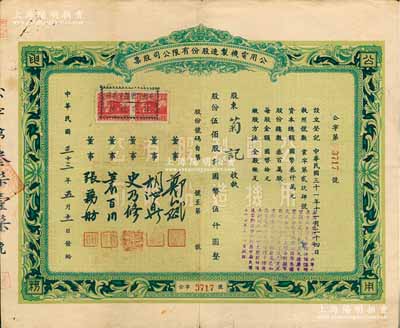 民國三十三年（1944年）公用電機制造股份有限公司股票，伍佰股計國幣伍仟圓，八成新