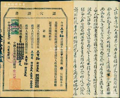 民國叁拾貳年（1943年）中國公墓有限公司·認穴證書1張，另附遺囑1份、收據等6枚及原封套，能保存如此完整者頗為難得；八成新