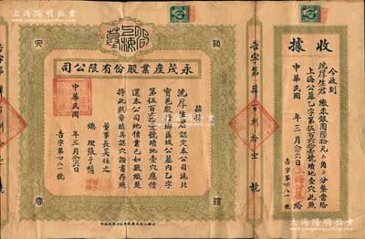 民國年（上海寶山）永茂產業股份有限公司認穴證書，墳地壹穴計銀圓陸拾元，附帶有收據，七成新