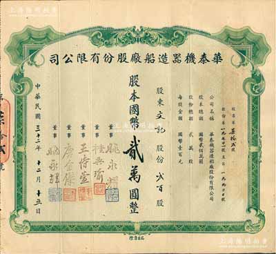 民國三十二年（1943年）華泰機器造船廠股份有限公司股票，貳百股計國幣貳萬圓，源于該公司董事兼總經理姚永耀家族之遺存，當年發行數量僅數十張，罕見，八成新