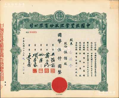 民國三十三年（1944年）中國投資管理股份有限公司股票，伍佰股計國幣伍仟圓，該公司與金城銀行關系密切，票上董事吳蘊齋即為金城銀行上海分行經理，九五成新