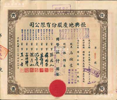 民國三十三年（1944年）恒興地產股份有限公司股票，伍佰股計國幣伍仟圓（后兩次改值），票上董事張慰如乃上海華商證券交易所發起人兼理事長，南潯旅滬巨商兼票友，曾與杜月笙、張嘯林一起合演《玉堂春》；董事沈長賡是上海灘與黃金榮齊名的青幫大亨，曾主持日偽時期的上海華商證券交易所；八五成新