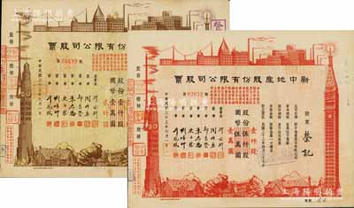民國三十三年（1944年）新中地產股份有限公司股票共2種不同，詳分：棕色貳佰股國幣貳仟圓（由原壹仟股券改值發行），紅色壹仟股國幣壹萬圓（由原伍仟股券改值發行），八五成新