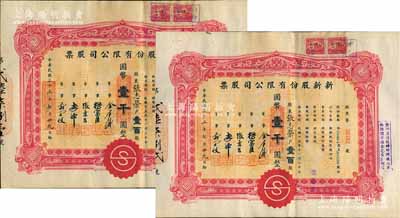 民國三十三年（1944年）新新股份有限公司股票共2枚連號，壹百股計國幣壹千圓，由同一股東承購；該公司為老上海四大百貨公司之一，解放后更名為上海市第一食品商店，八五成新