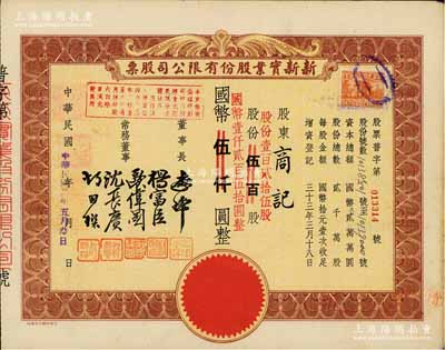 民國卅四年（1945年）新新實業股份有限公司股票，棕色伍佰股計國幣伍仟圓(改值為壹百貳拾伍股計國幣壹仟貳百伍拾元)；新新公司為老上海四大百貨公司之一，解放后更名為上海市第一食品商店，八五成新