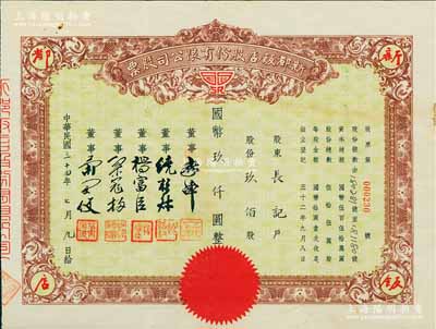 民國三十四年（1945年）新都飯店股份有限公司股票，玖佰股計國幣玖仟圓，該飯店由“老上海四大百貨之一”新新公司所創辦，故票上董事姓名亦與新新公司股票類同；其址設南京路，昔年因舉辦杜月笙長子杜維藩婚宴而聞名一時；八成新