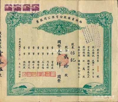 民國叁拾叁年（1944年）梅林畜植股份有限公司股票，貳拾股計國幣壹仟圓，票上董事竇耀庭乃上海灘著名地產商，投資廣泛，曾出資與邵醉翁經營“笑舞臺”，并聘請張石川擔任顧問，其弟張巨川為前臺經理，鄭正秋為后臺經理，促成中國電影業之伊始；八成新