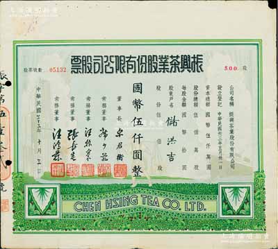 民國三十三年（1944年）振興茶業股份有限公司股票，伍佰股計國幣伍仟圓，少見且圖案美觀，近八成新