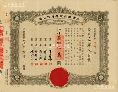 民國卅五年（1946年）大業紙品股份有限公司股票，伍仟股計國幣伍萬圓，承購股東即為票上董事王錦人氏，八五成新