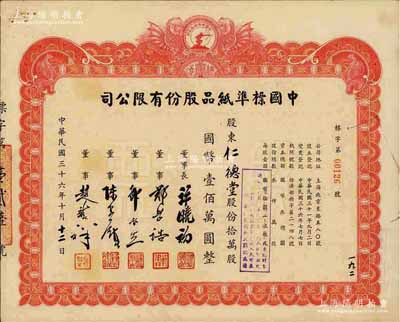 民國三十六年（1947年）中國標準紙品股份有限公司股票，拾萬股計國幣壹佰萬圓，圖案設計極富特色；票上董事長許曉初乃著名實業家，曾創辦40余家企業，1949年赴臺后，在臺灣工商界亦久負盛名；九成新
