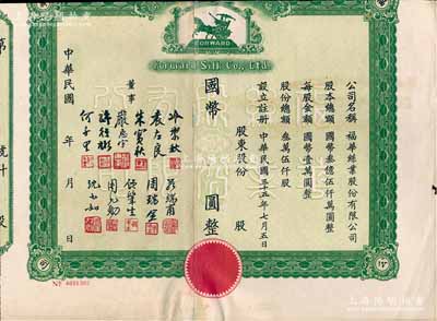 民國年（1946-）福華絲業股份有限公司股票，未填用，此乃杭州之民族企業老股票，票上董事嚴惠宇乃上海著名實業家、許行彬曾任浙江財政委員會秘書長；浙江老股票之初見品，唯惜上端已裁切，六成新