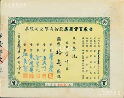 民國叁拾陸年（1947年）合成百貨商店股份有限公司股票，壹仟股計國幣拾萬圓，上海老股票之少見品，九成新