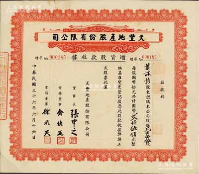 民國三十六年（1947年）天豐地產股份有限公司增資股款收據，貳佰伍拾股計國幣貳仟伍佰元，屬寧波幫企業，票上董事長張申之乃寧波名人，曾任北洋和廣東政府國會議員、浙海關監督等職；常務董事俞佐廷曾任寧波商會會長，在滬甬兩地多有投資；而承購股東葉謀彰乃“葉氏家族”葉庚年之子，香港建筑界及慈善界名人；八五成新