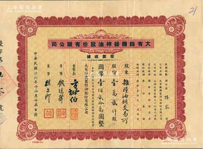 民國卅六年（1947年）大有余機器榨油股份有限公司股款收據，優先股壹萬貳仟股計國幣壹佰貳拾萬圓，該公司乃近代著名之民族工業，其董事長方椒伯氏乃民國工商業巨子(曾任旅滬寧波同同鄉會會董、上海總商會副會長、上海銀行公會會董、上海華商證券交易所董事等職)、董事錢遠聲氏乃上海錢莊業巨子；另票上承購股東為“雜糧油餅交易所”，尤為突出；少見，八成新