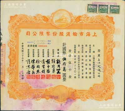 民國三十六年（1947年）上海市輪渡股份有限公司股票，黃色伍千股計國幣伍拾萬圓，票上董事長乃上海灘大亨杜月笙氏，其承購股東為上川交通公司，七五成新