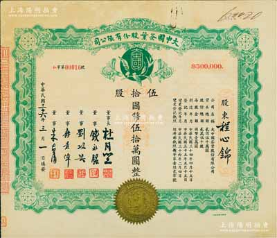民國三十六年（1947年）大中國茶葉股份有限公司股票，伍拾股計國幣伍拾萬圓，票上由董事長杜月笙（上海灘“三大亨”）、董事錢永銘（著名銀行家，曾任交通銀行董事長）、劉攻蕓（曾任財政部長、中央銀行總裁）、壽景偉（著名經濟學者，即該公司總經理）等簽名；罕見品，內有水印，八五成新