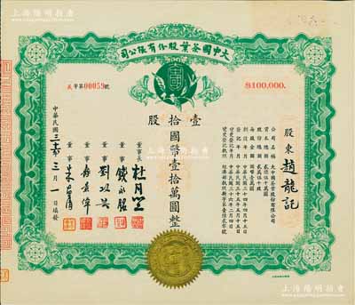 民國三十六年（1947年）大中國茶葉股份有限公司股票，壹拾股計國幣壹拾萬圓，票上由董事長杜月笙（上海灘“三大亨”）、董事錢永銘（著名銀行家，曾任交通銀行董事長）、劉攻蕓（曾任財政部長、中央銀行總裁）、壽景偉（著名經濟學者，即該公司總經理）等簽名；罕見品，內有水印，九五成新