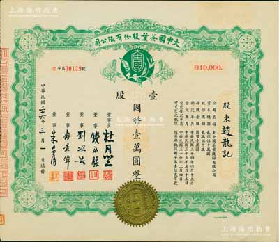 民國三十六年（1947年）大中國茶葉股份有限公司股票，壹股計國幣壹萬圓，票上由董事長杜月笙（上海灘“三大亨”）、董事錢永銘（著名銀行家，曾任交通銀行董事長）、劉攻蕓（曾任財政部長、中央銀行總裁）、壽景偉（著名經濟學者，即該公司總經理）等簽名，罕見品，內有水印，近九成新