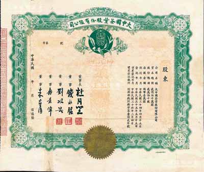 民國年（1947-）大中國茶葉股份有限公司股票，未填用，票上由董事長杜月笙（上海灘“三大亨”）、董事錢永銘（著名銀行家，曾任交通銀行董事長）、劉攻蕓（曾任財政部長、中央銀行總裁）、壽景偉（著名經濟學者，即該公司總經理）等簽名；有修補，七成新