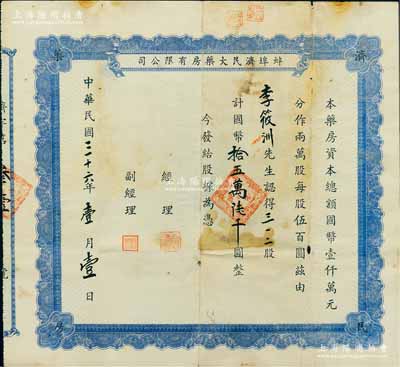 民國三十六年（1947年）蚌埠濟民大藥房有限公司股票，藍色版312股計國幣拾五萬陸千圓，該藥房與蚌埠濟民醫院乃屬同一機構（其藥房經理與醫院院長同為張建華氏），原由山東旅蚌同鄉會所創辦，乃現今蚌埠第一人民醫院之前身；罕見品，亦首度公諸于拍賣，七五成新（注：陽明2017年9月秋拍，曾拍賣有蚌埠濟民醫院股票2種，其中：1枚為1942年紅色版，成交價高達34500元；另1枚為1946年