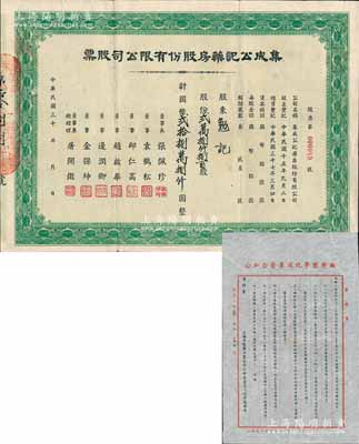 民國三十 年（1948-）集成公記藥房股份有限公司股票，貳萬捌仟捌百股計國幣貳拾捌萬捌仟圓，票上董事總經理屠開征氏乃上海著名新藥商，少見，八成新（另附帶“公私合營集成化學制藥廠”股東公函1則，事為公告該廠1956年一二季度股息之發付金額及辦法等）
