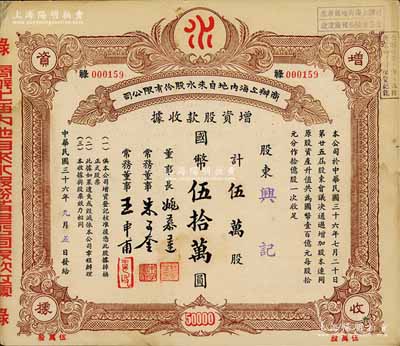 民國三十六年（1947年）商辦上海內地自來水股份有限公司增資股款收據，伍萬股計國幣伍拾萬圓，票上董事長姚慕蓮氏（嘉興人）為中國近代民族資本家、常務董事朱子奎氏（定海人）為近代著名實業家朱葆三之長子；八五成新
