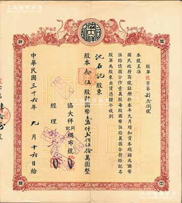 民國三十六年（1947年）協大祥同記綢布號（上海老字號）股票，念伍股計國幣壹仟貳佰伍拾萬圓，八成新