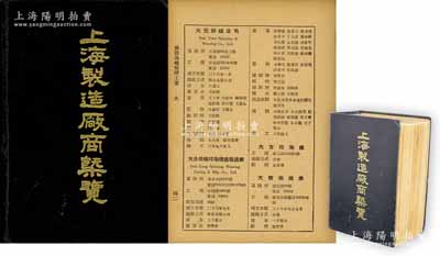 民國三十六年（1947年）聯合征信所編《上海制造廠商概覽》1冊，32開本厚1279頁，內分棉紡織染、毛紡織染、絲綢、化工、機械電工、飲食、建筑、印刷、日用品及其他等10大類，共計收入1947年6月底以前加入上海各同業公會的廠商達9600余家不同，且對各廠家之地址、成立時間、資本、負責人、商標等均有詳細之記錄；此一巨著，乃民國上海制造業之百科全書，對研究和查詢老上海各工廠股票之歷