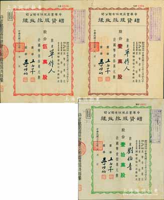 民國三十七年（1948年）中華書局股份有限公司增資股款收據共3種不同，詳分：壹萬股計國幣壹拾萬元、伍萬股計國幣伍拾萬元、壹拾萬股計國幣壹佰萬元，八成新