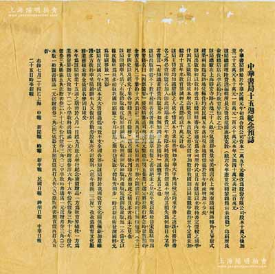 1926年“中華書局十五週紀念預誌”廣告1張，內中介紹有中華書局之資本、股份、業務等詳情，頗具史料參考價值，亦適用于老股票之輔助展覽，保存尚佳，敬請預覽