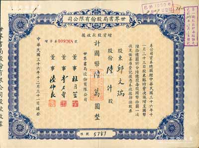 民國三十六年（1947年）世界書局股份有限公司增資股款收據，藍色陸仟股計國幣陸萬圓，票上所印董事有上海灘大亨杜月笙氏、國民黨元老李石曾氏等，八五成新