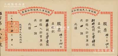 1950年杭州市人民福利社股票共2枚不同，均為新中國建國初期之“服”（服裝）折實股票，分別由著名百貨公司“聯華”認定0.1股計折實單位1個、“新時代”認定0.4股計折實單位4個，形式較為特殊；此2枚屬未兌付之實用票，九成新
