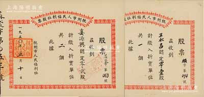 1950年杭州市人民福利社股票共2枚不同，均為新中國建國初期之折實股票，詳分：“王永昌”認定“服”（服裝）0.1股計折實單位1個、“婁源興”認定“蔴袋”0.2股計折實單位2個，形式較為特殊；其中1枚屬未兌付之實用票，九成新