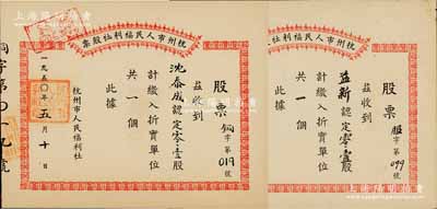 1950年杭州市人民福利社股票共2枚不同，均為新中國建國初期之折實股票，詳分：“益新”認定“服”（服裝）0.1股計折實單位1個、“沈泰成”認定“銅”0.1股計折實單位1個，形式較為特殊；其中1枚屬未兌付之實用票，九成新