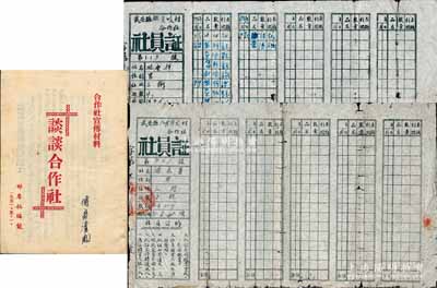 河北邯鄲地區社員股票等3件，詳分：1950年武安縣姚家峧村合作社社員證，股額洋26元，內中記錄有油、鹽、火柴、煤油等社員購貨明細；1951年武安縣八區固義村合作社社員證，2股計小米20斤；1951年合作社宣傳資料《談談合作社》1冊，極富時代之見證；七至八成新
