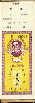 195x年縣供銷合作社股票貳萬元1本共77枚，均上印毛主席頭像，九成至全新