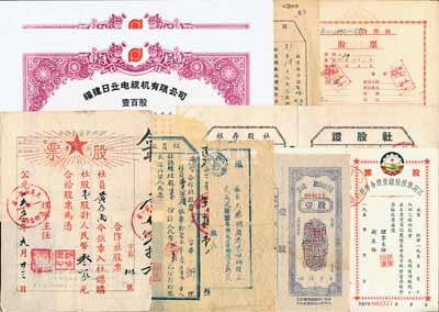新中國股票10枚，內含：50至60年代江寧、宜山、蕭縣、大足、高淳等縣及黃河河務局合作社股票8種；80年代福建日立電視機有限公司股票2枚，均為壹百股計人民幣拾萬元，此為新中國電子行業(yè)第一家中日合資企業(yè)；七五至九五成新，敬請預覽