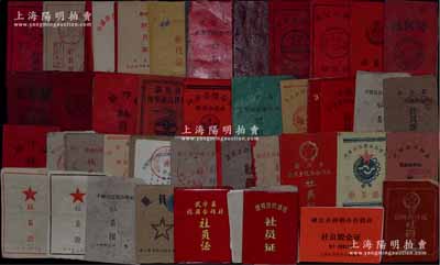 新中國50至80年代各地合作社社員證（即社員股票）共47本不同，內中涉及諸多省份之各信用合作社及供銷合作社，其中2本附帶有供銷合作社股票2枚，部分印有毛主席語錄，極富時代特色，內容豐富，難以細述；七至八成新，敬請預覽