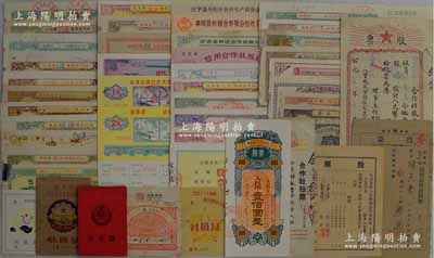 1951至1987年新中國老股票共46種不同，主要由各供銷合作社等發(fā)行，涉及江蘇、山東、湖北、四川等省份，品種豐富，難以細述；六成至全新，敬請預覽