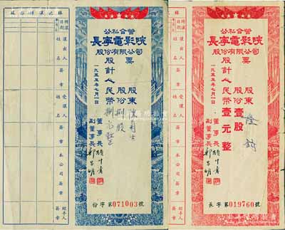 1955年公私合營·長寧電影院股份有限公司股票共2種不同，詳分：紅色壹股計人民幣壹元、藍色捌股計人民幣捌元，其中捌股券存世稀少，均附帶有股息證，七成新