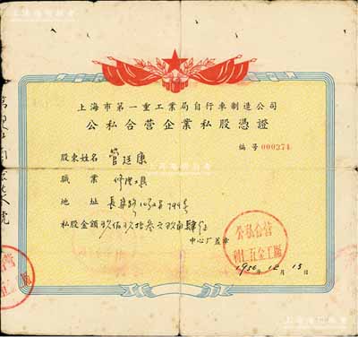 1956年上海市第一重工業(yè)局自行車制造公司（公私合營利仁五金工廠）公私合營企業(yè)私股憑證，私股金額玖佰玖拾叁元玖角肆分，背有貼痕，七成新